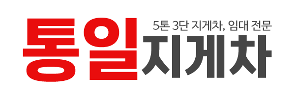 통일지게차_로고