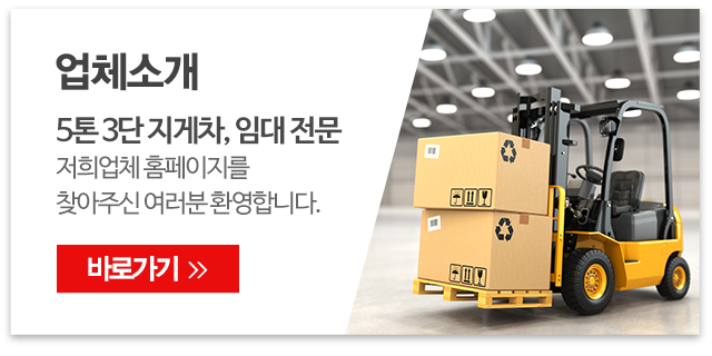통일지게차_메인우측_업체소개