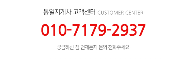 통일지게차_메인하단_전화