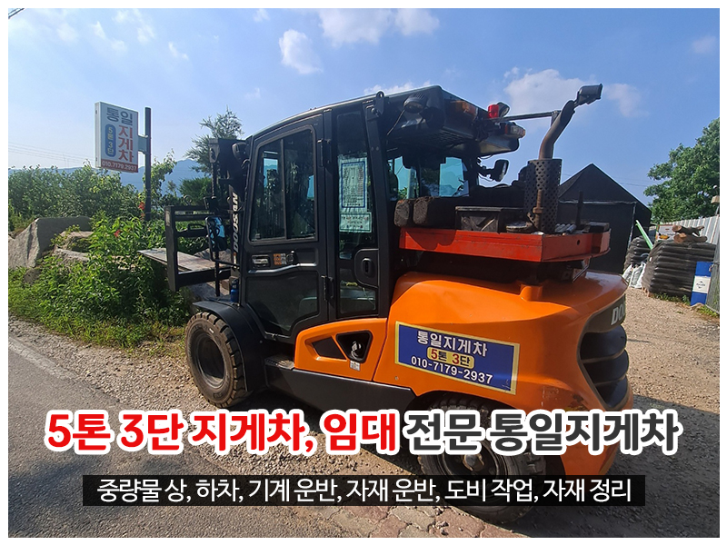 20250610165229_HxD8QKoP.jpg_carousel_포천동교동지게차_통일지게차,5톤,3단,지게차,임대,중량물상하차,기계운반,도비작업,현장자재정리,설운동지게차,선단동지게차,동교동지게차,포천,동교동,설운동,선단동