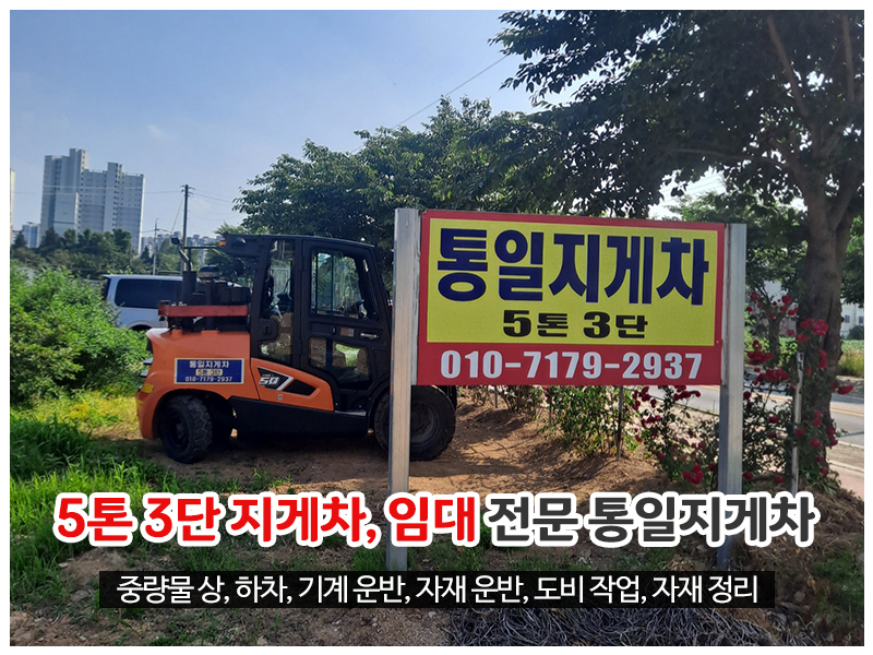 20250610165229_tiDAO8dg.jpg_carousel_포천동교동지게차_통일지게차,5톤,3단,지게차,임대,중량물상하차,기계운반,도비작업,현장자재정리,설운동지게차,선단동지게차,동교동지게차,포천,동교동,설운동,선단동