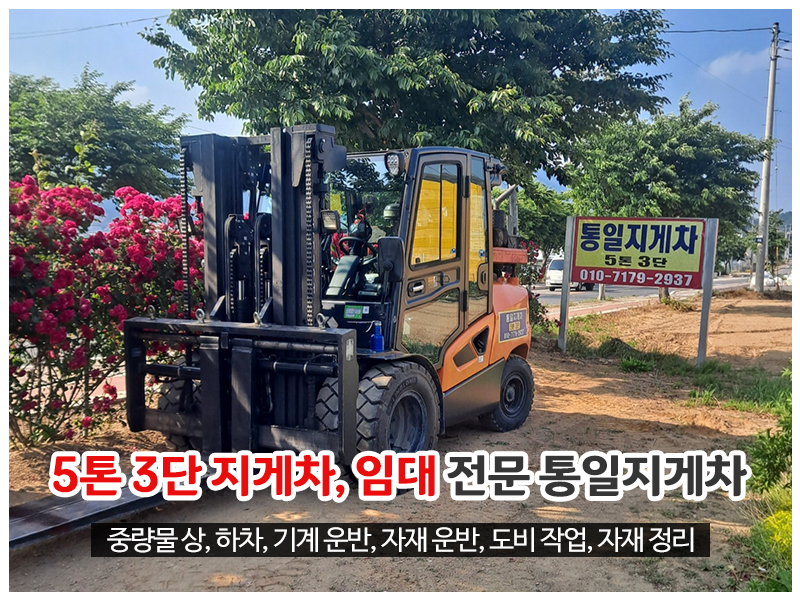 20250610165229_uc2YGrUx.jpg_carousel_포천동교동지게차_통일지게차,5톤,3단,지게차,임대,중량물상하차,기계운반,도비작업,현장자재정리,설운동지게차,선단동지게차,동교동지게차,포천,동교동,설운동,선단동